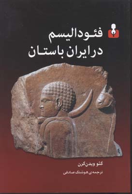 ف‍ئودال‍ی‍س‍م‌ در ای‍ران‌ ب‍اس‍ت‍ان‌
